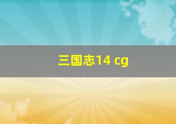 三国志14 cg